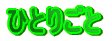 ЂƂ育